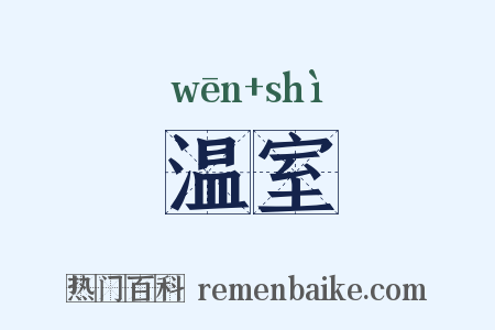 温室是什么意思的图片